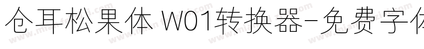 仓耳松果体 W01转换器字体转换